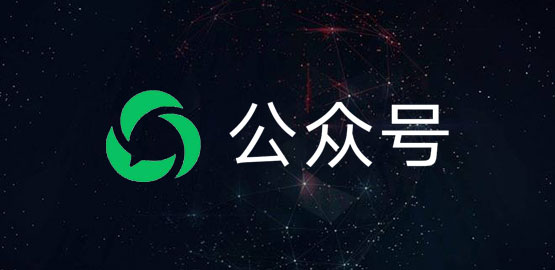 微信公眾號-WeChat